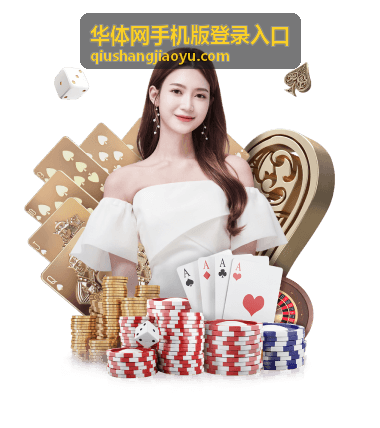 华体网手机版登录入口账号安全设置提示